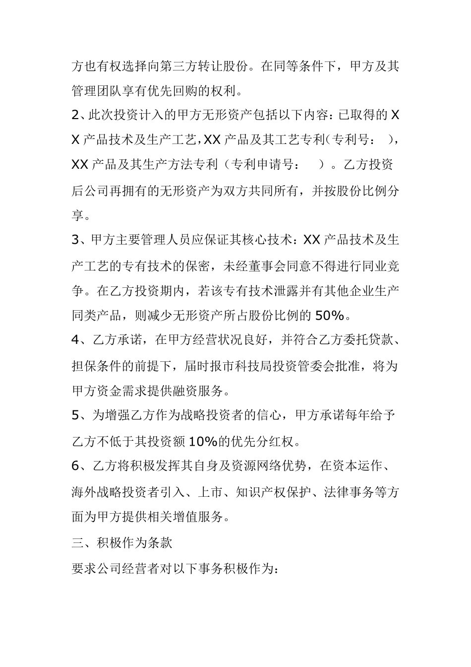 成长期项目投资意向书_第3页