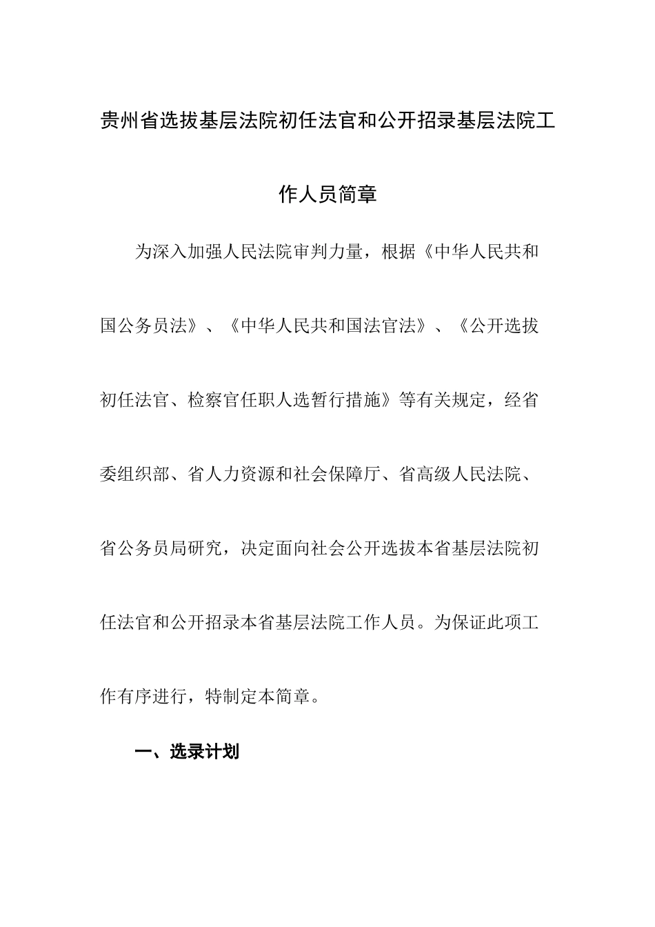 2025年贵州省选拔基层法院初任法官和公开招录基层法院工作人员简章_第1页