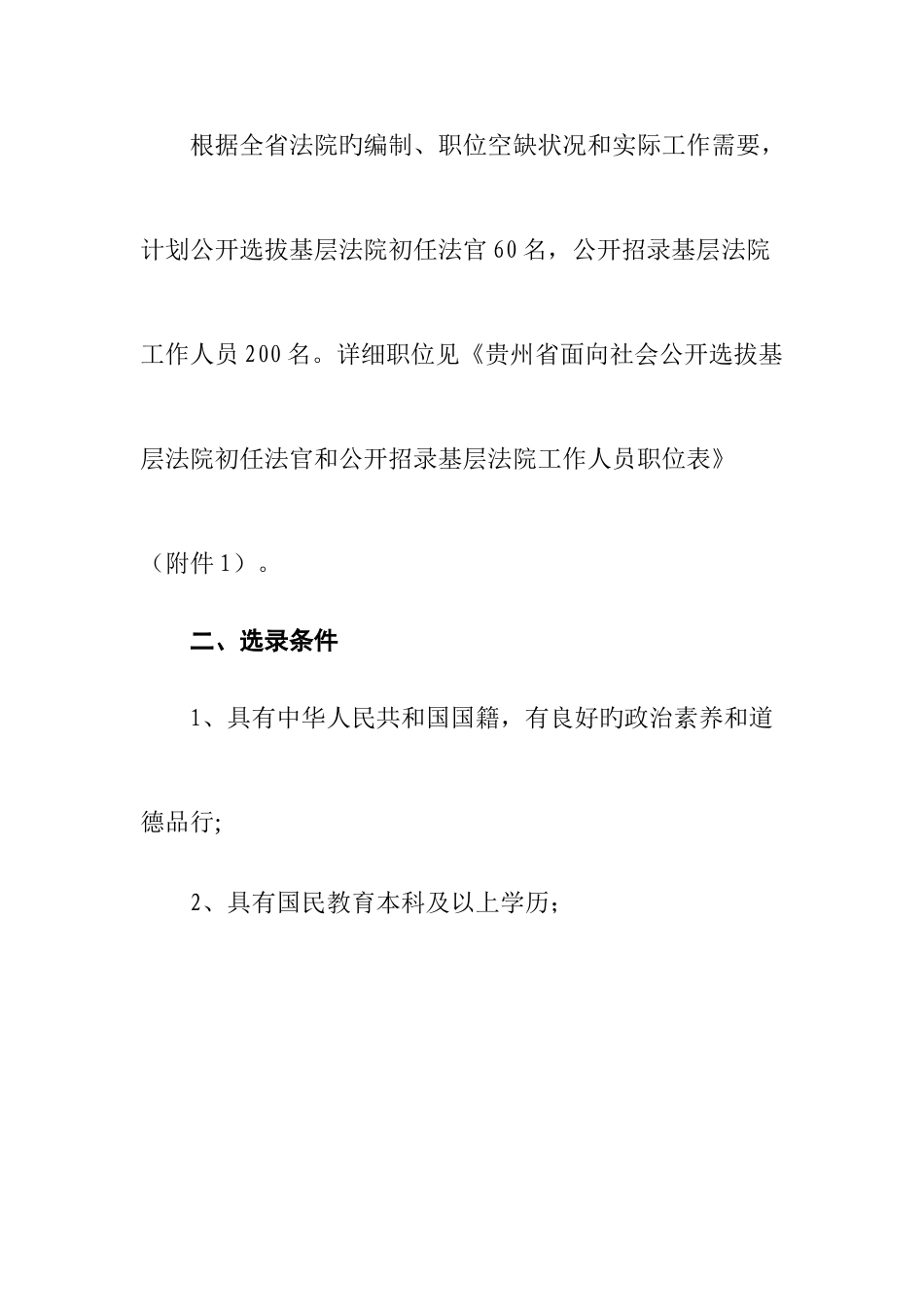 2025年贵州省选拔基层法院初任法官和公开招录基层法院工作人员简章_第2页