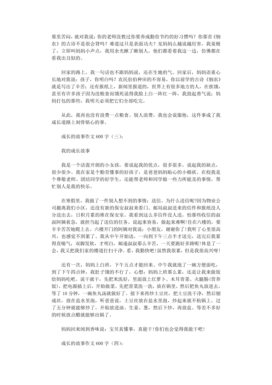 成长的故事作文600字12篇_第2页