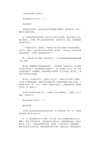 成长的故事作文600字12篇