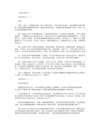 成长类作文16篇