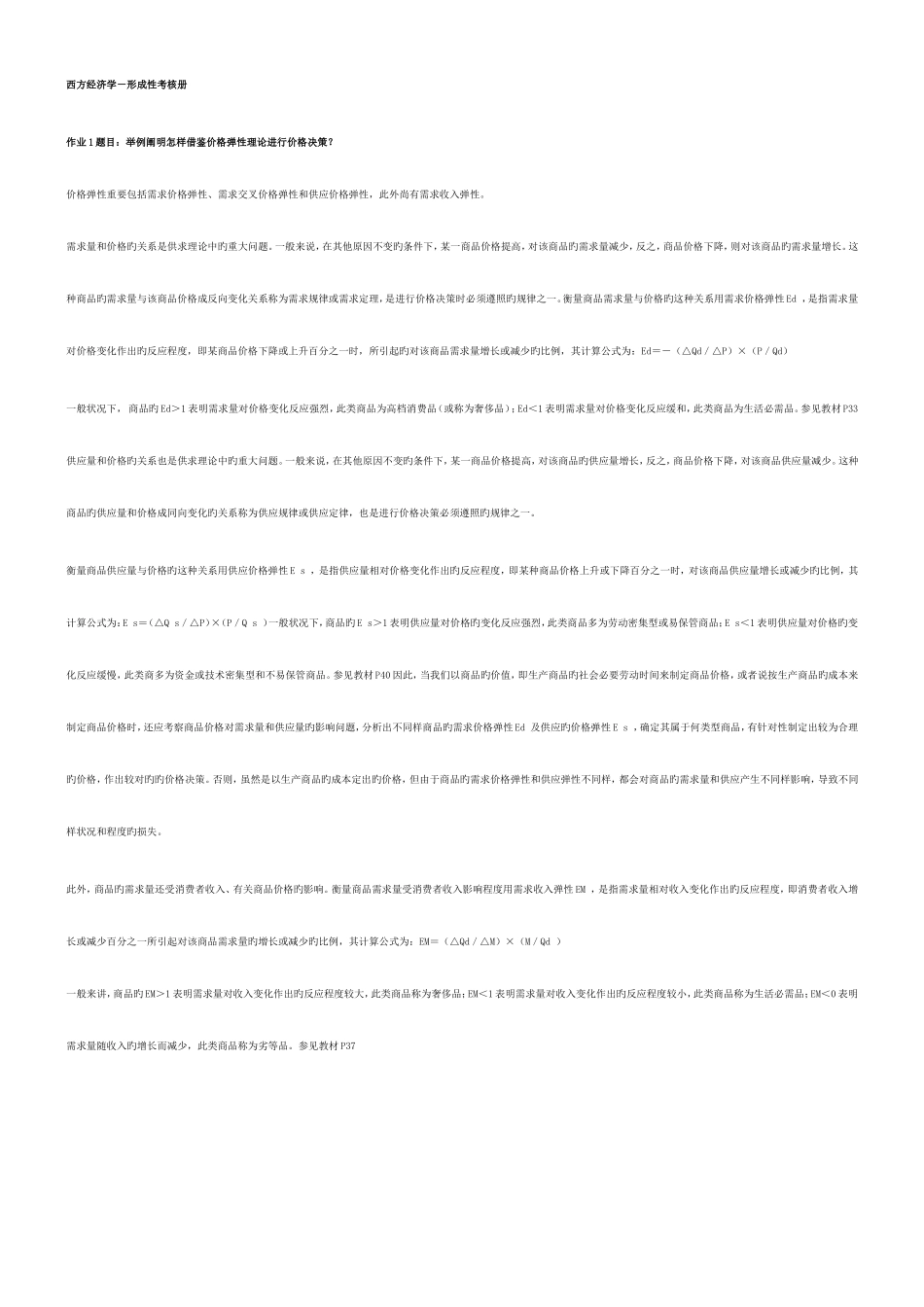 2025年电大西方经济学形成性考核册作业答案_第1页