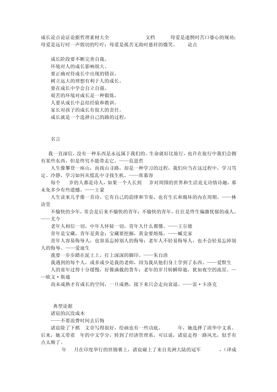 成长论点论证论据哲理素材大全MicrosoftWord文档_第1页