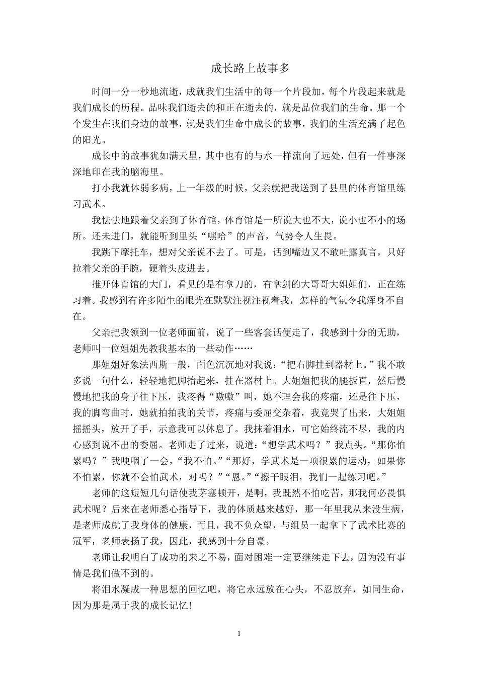 成长路上故事多_第1页