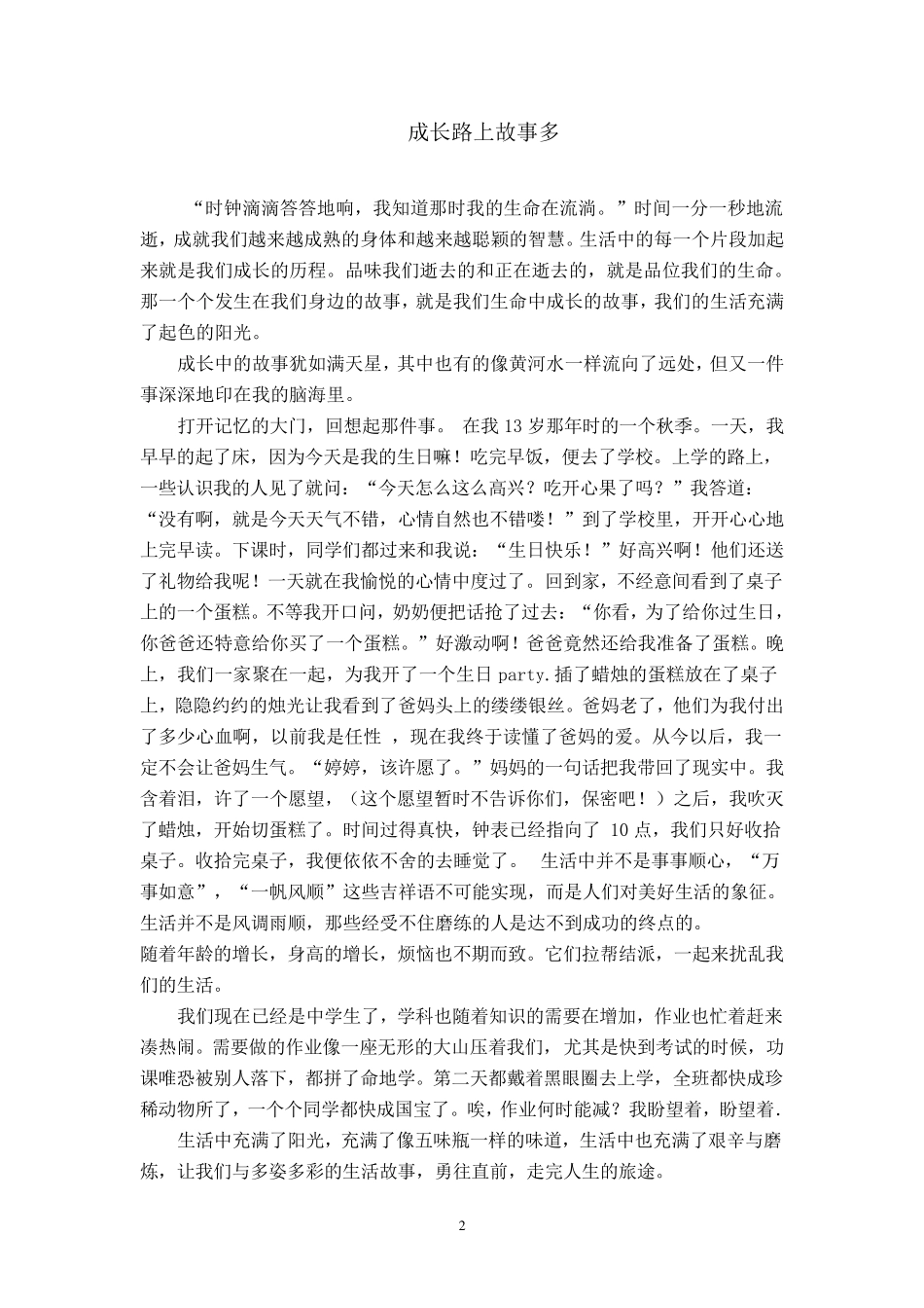 成长路上故事多_第2页