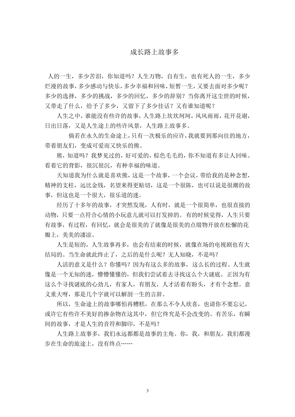 成长路上故事多_第3页