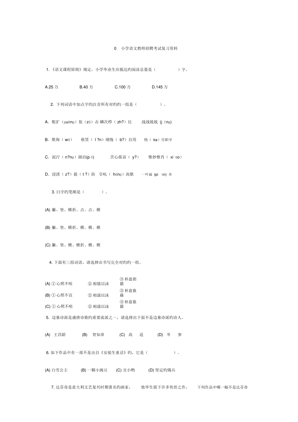 2025年小学语文教师招聘考试复习资料_第1页