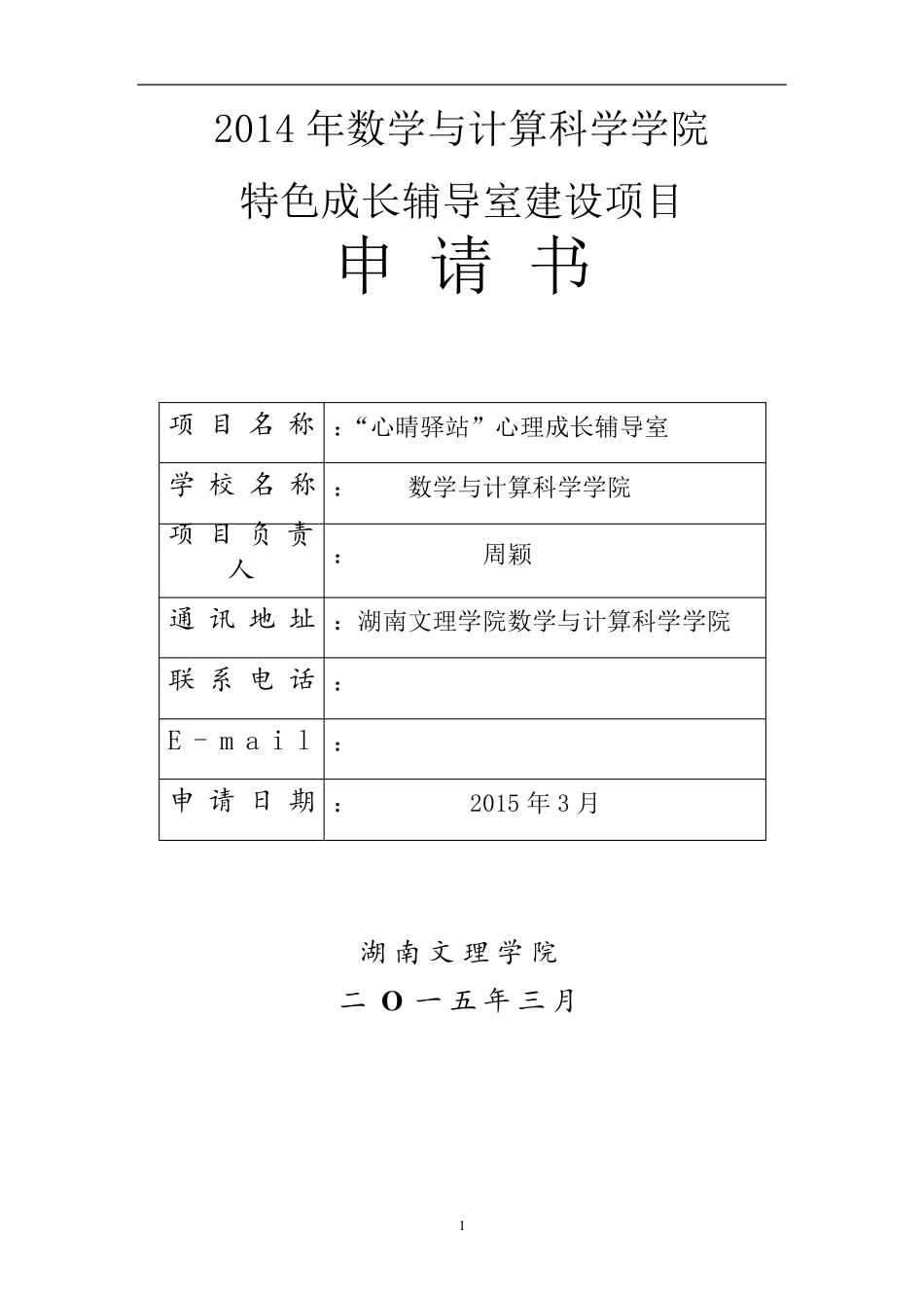 成长辅导室申报书_第1页