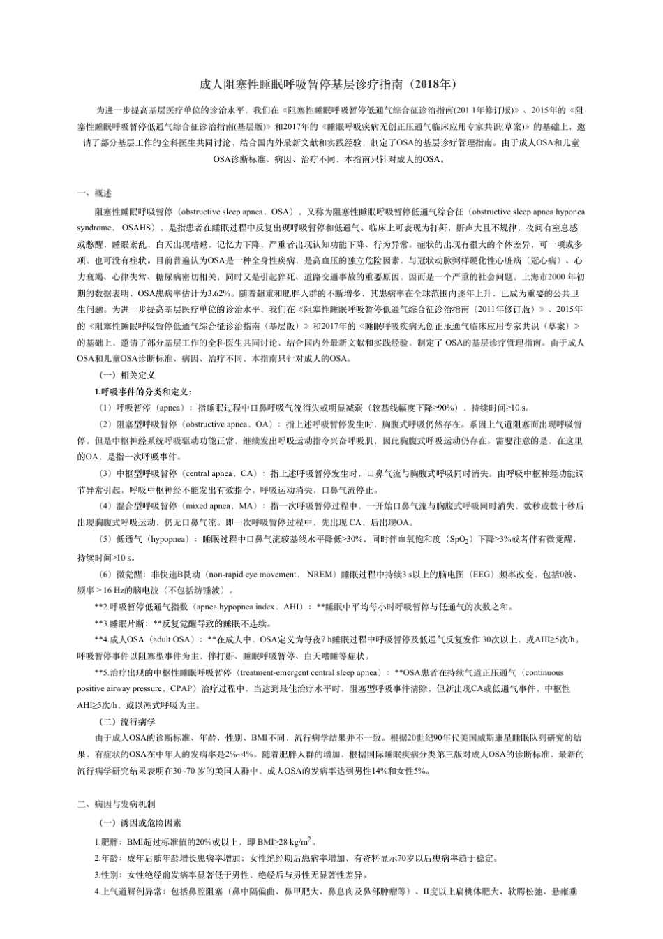 成阻塞性睡眠呼吸暂停基层诊疗指南(2018年)_第1页