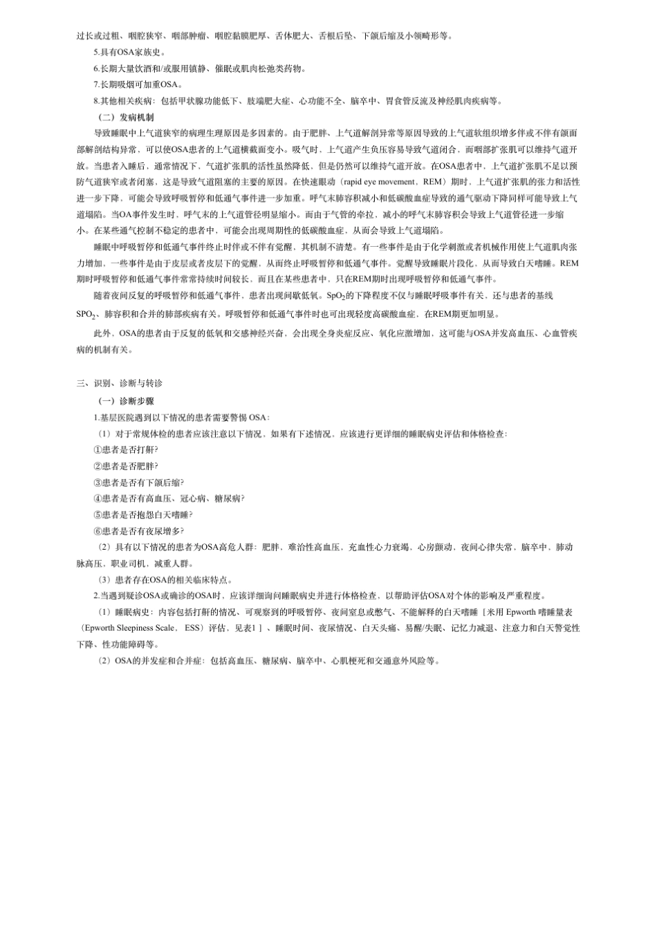 成阻塞性睡眠呼吸暂停基层诊疗指南(2018年)_第2页