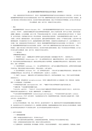 成阻塞性睡眠呼吸暂停基层诊疗指南(2018年)