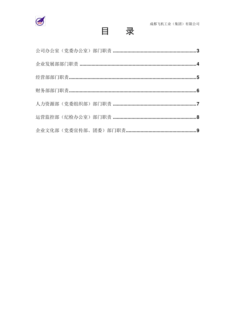 成飞集团总部职能部门职责说明书_第2页