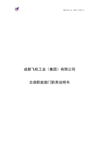 成飞集团总部职能部门职责说明书