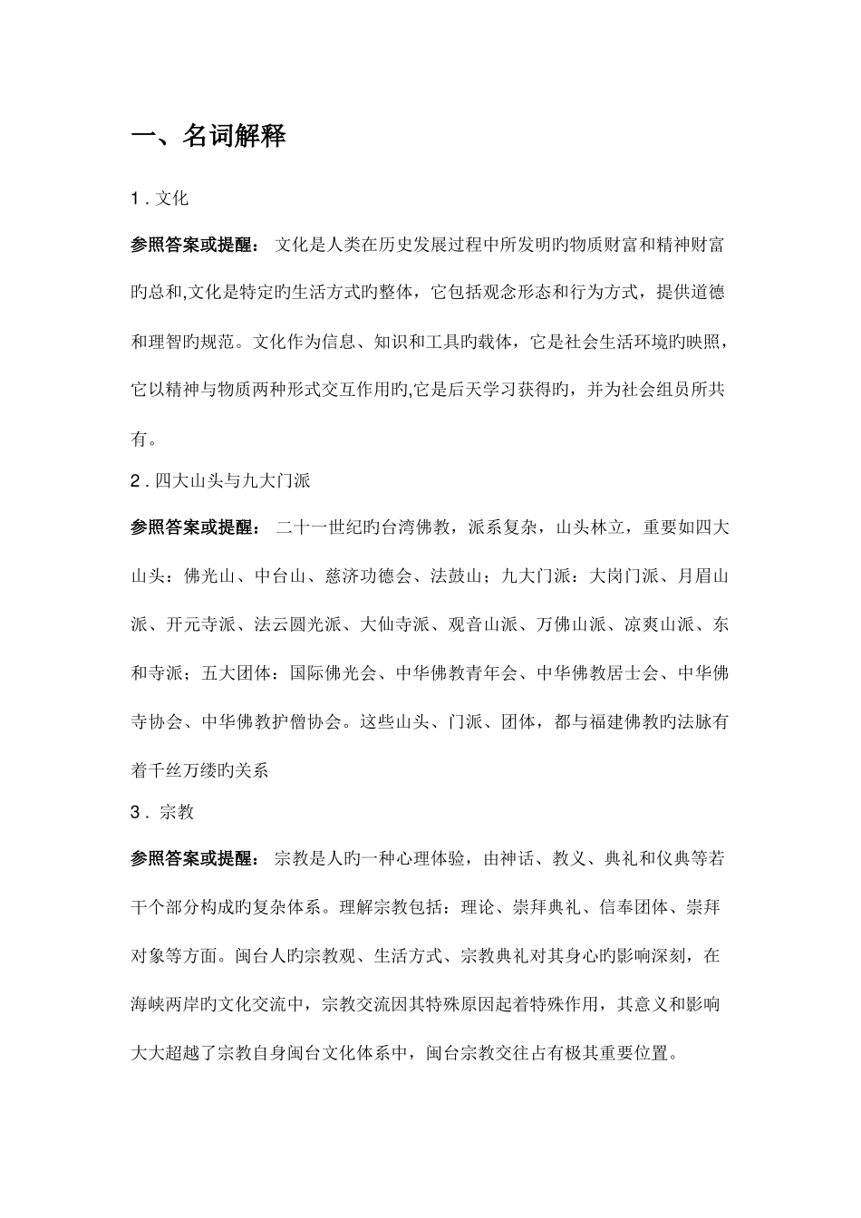 2025年电大闽台区域文化第一次网上作业答案_第1页