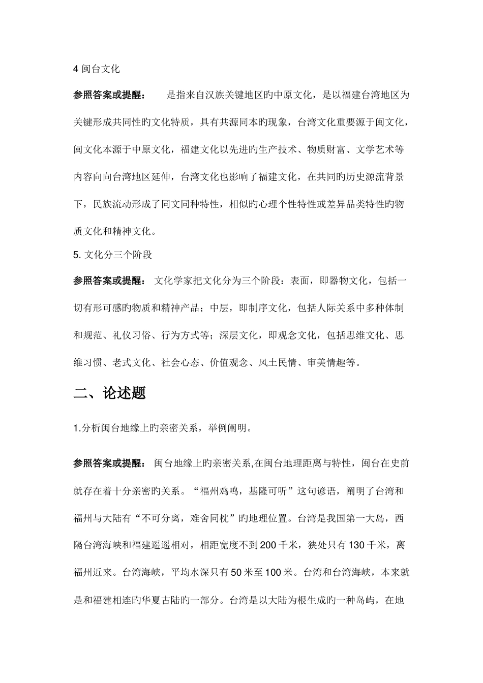 2025年电大闽台区域文化第一次网上作业答案_第2页