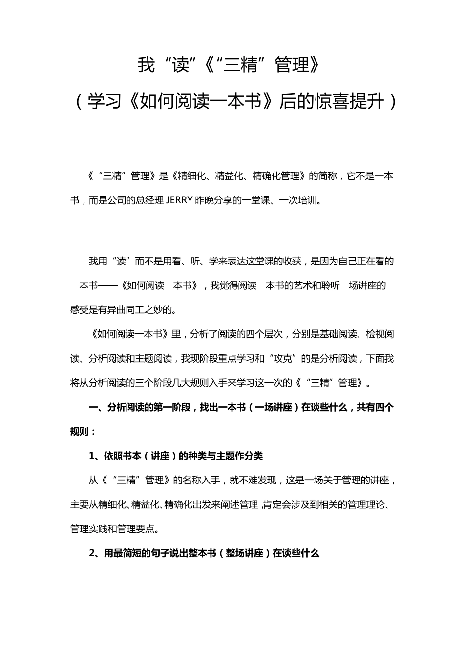 我“读”《“三精”管理》_第1页