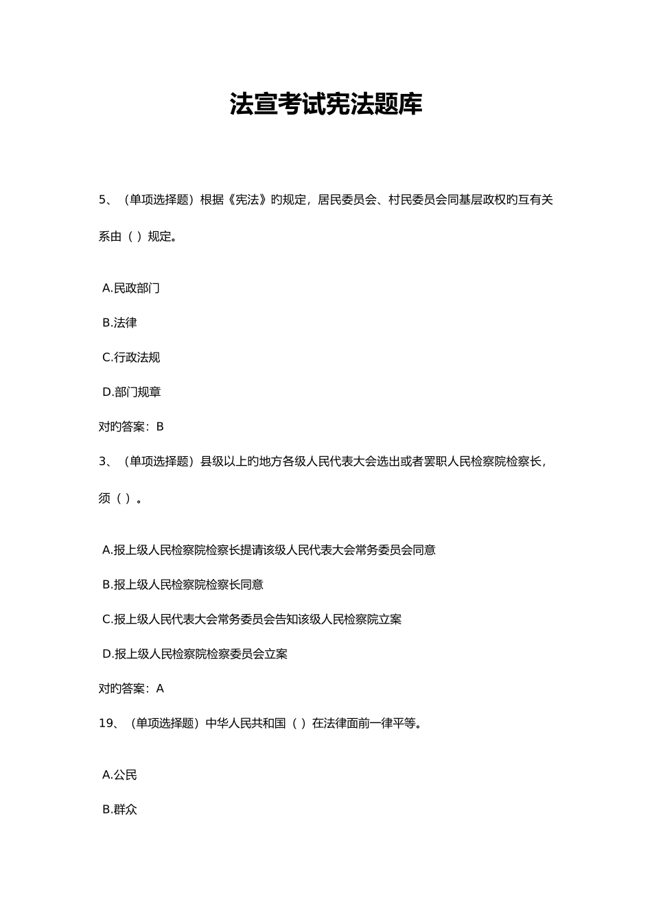 2025年法宣在线无纸化考试宪法试题试题库和答案解析_第1页