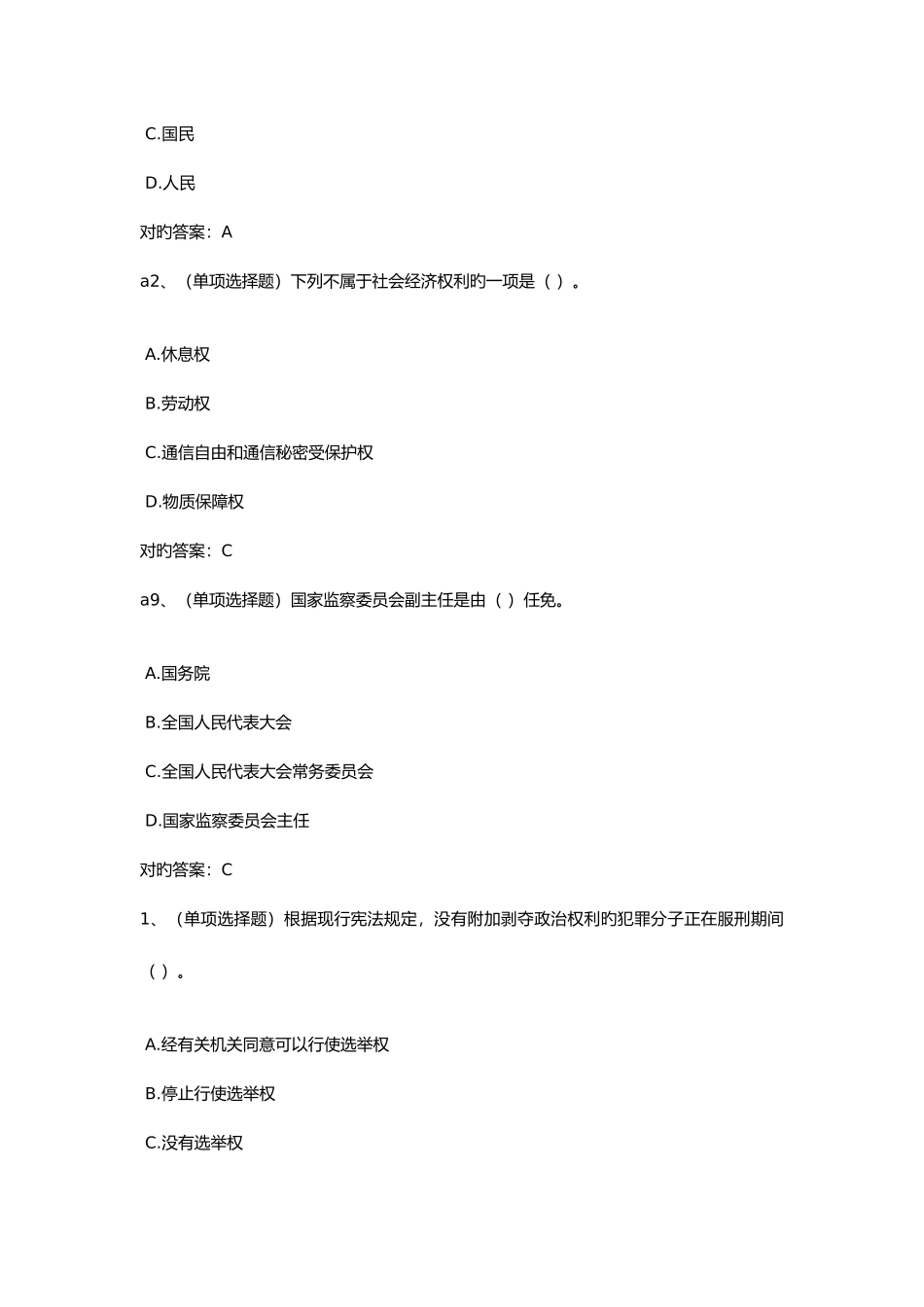 2025年法宣在线无纸化考试宪法试题试题库和答案解析_第2页