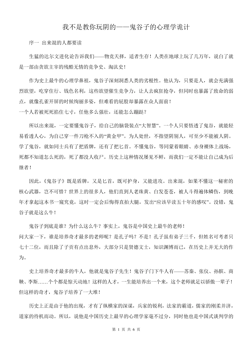 我不是教你玩阴的——鬼谷子的心理学诡计_第1页