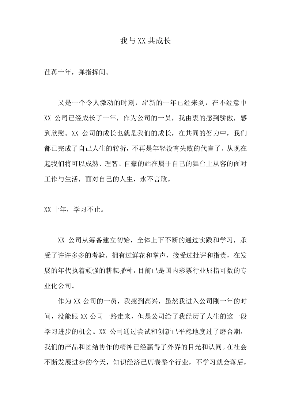 我与XX公司共成长_第1页