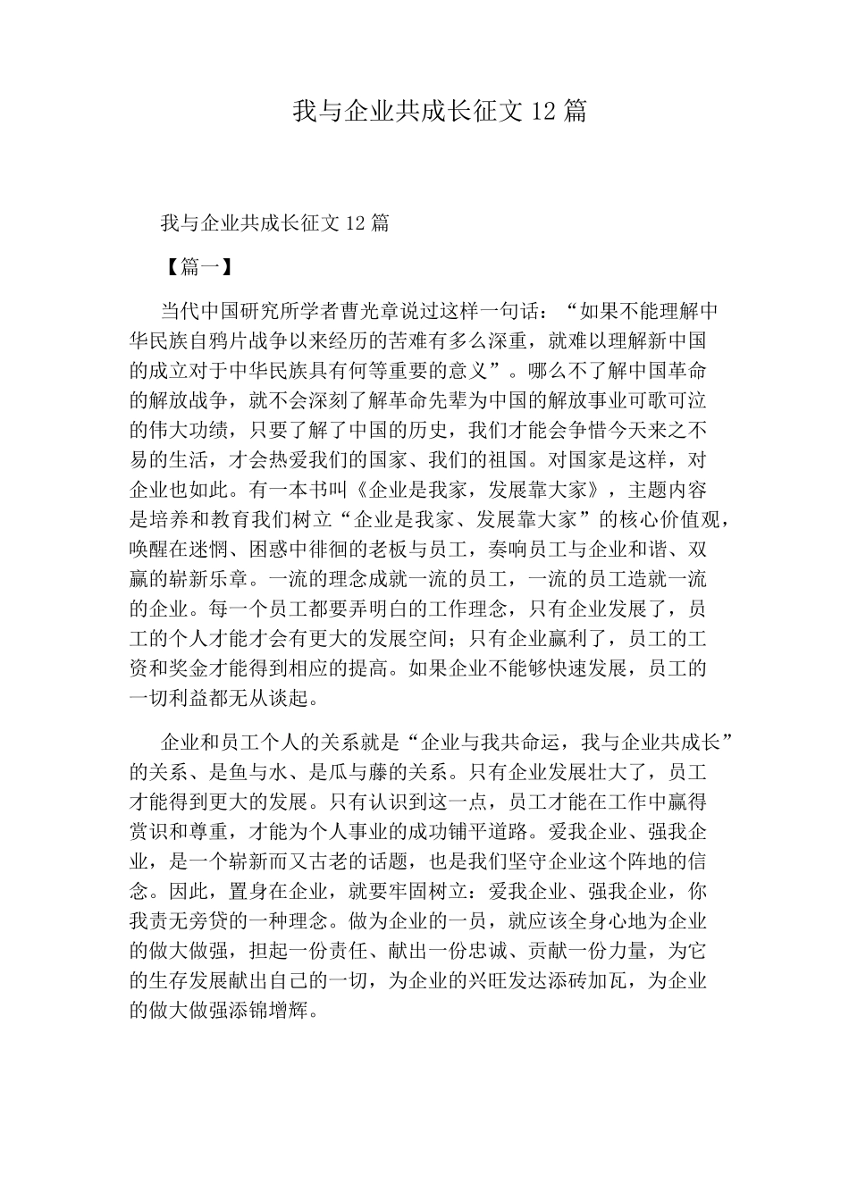 我与企业共成长征文12篇_第1页
