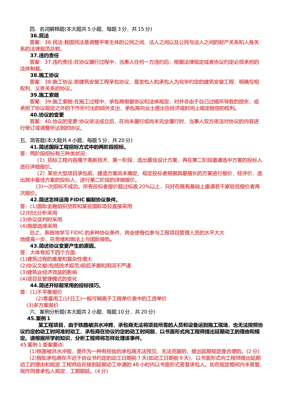 2025年工程招标与合同管理试卷月全国高等教育自学考试_第3页