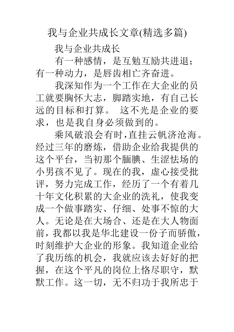 我与企业共成长文章多篇_第1页