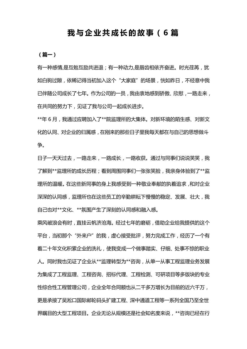 我与企业共成长的故事(6篇_第1页
