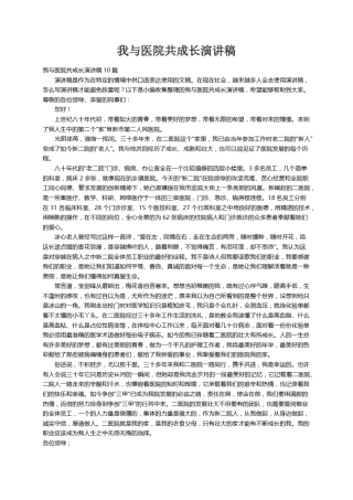 我与医院共成长演讲稿10篇