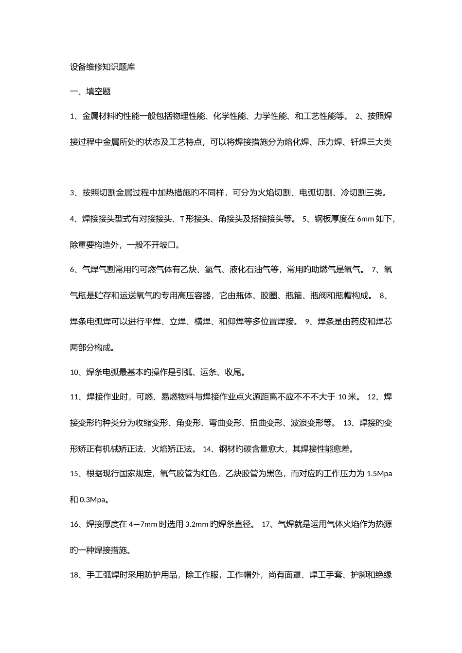 2025年设备维修知识题库_第1页