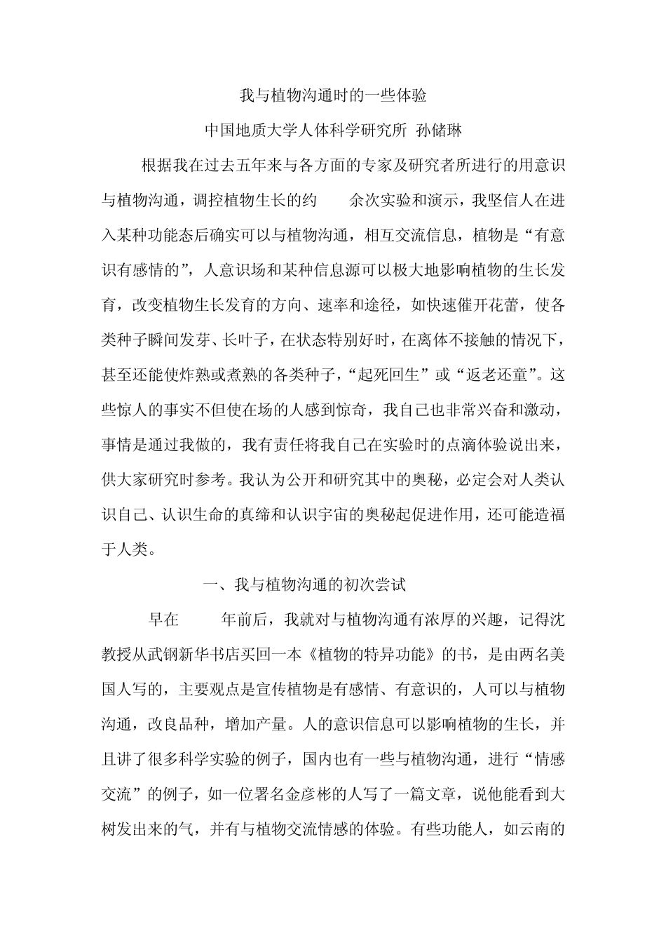 我与植物沟通时的一些体验孙储琳谈使用特异功能的亲身体验_第1页