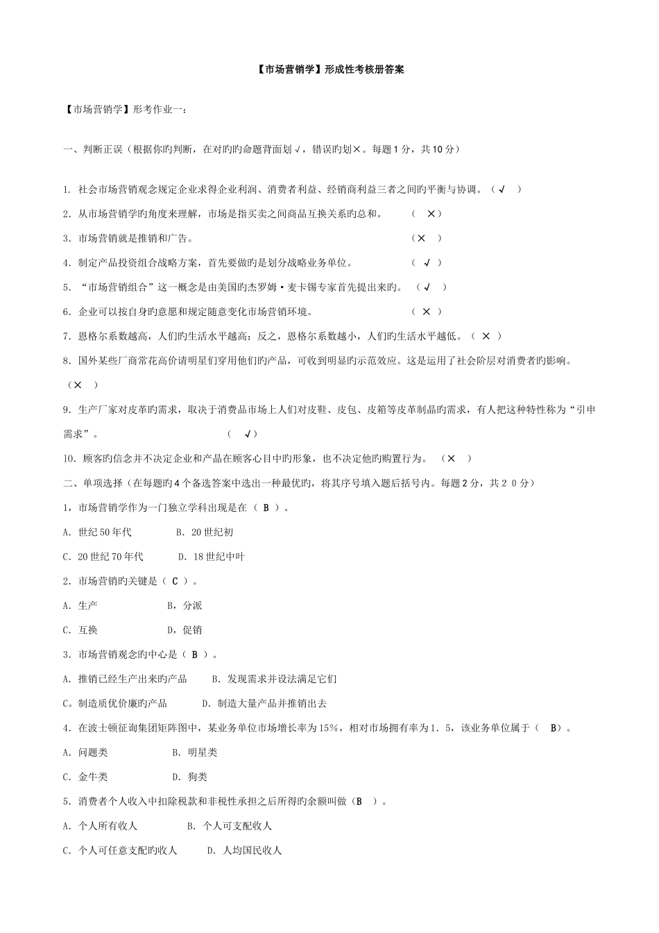 2025年电大市场营销学答案含题目_第1页