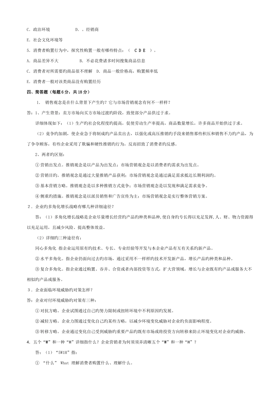 2025年电大市场营销学答案含题目_第3页