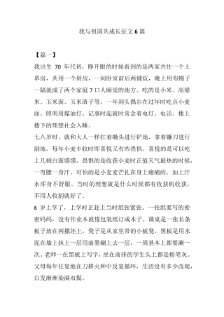 我与祖国共成长征文6篇