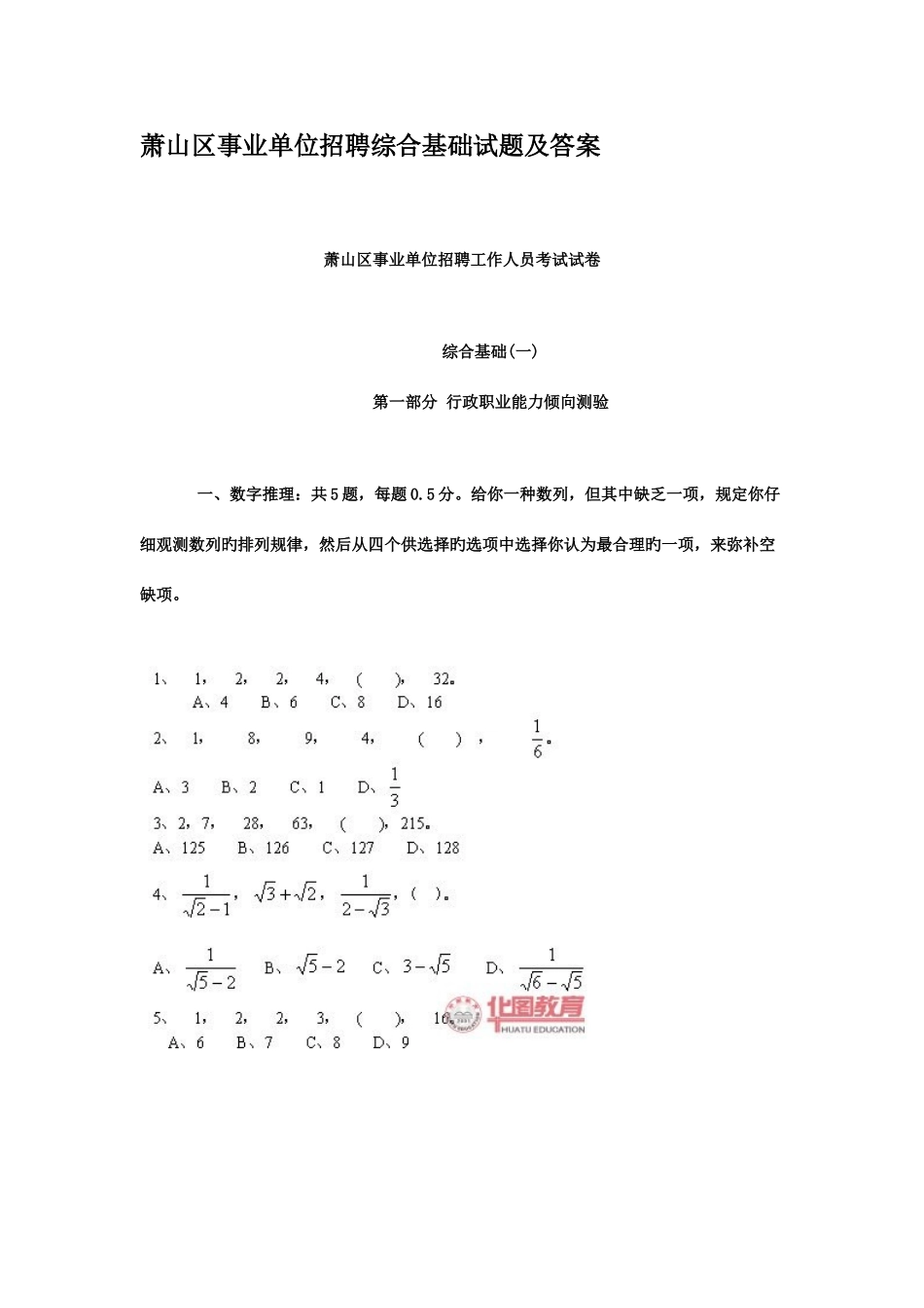 2025年萧山区事业单位招聘综合基础试题及答案_第1页