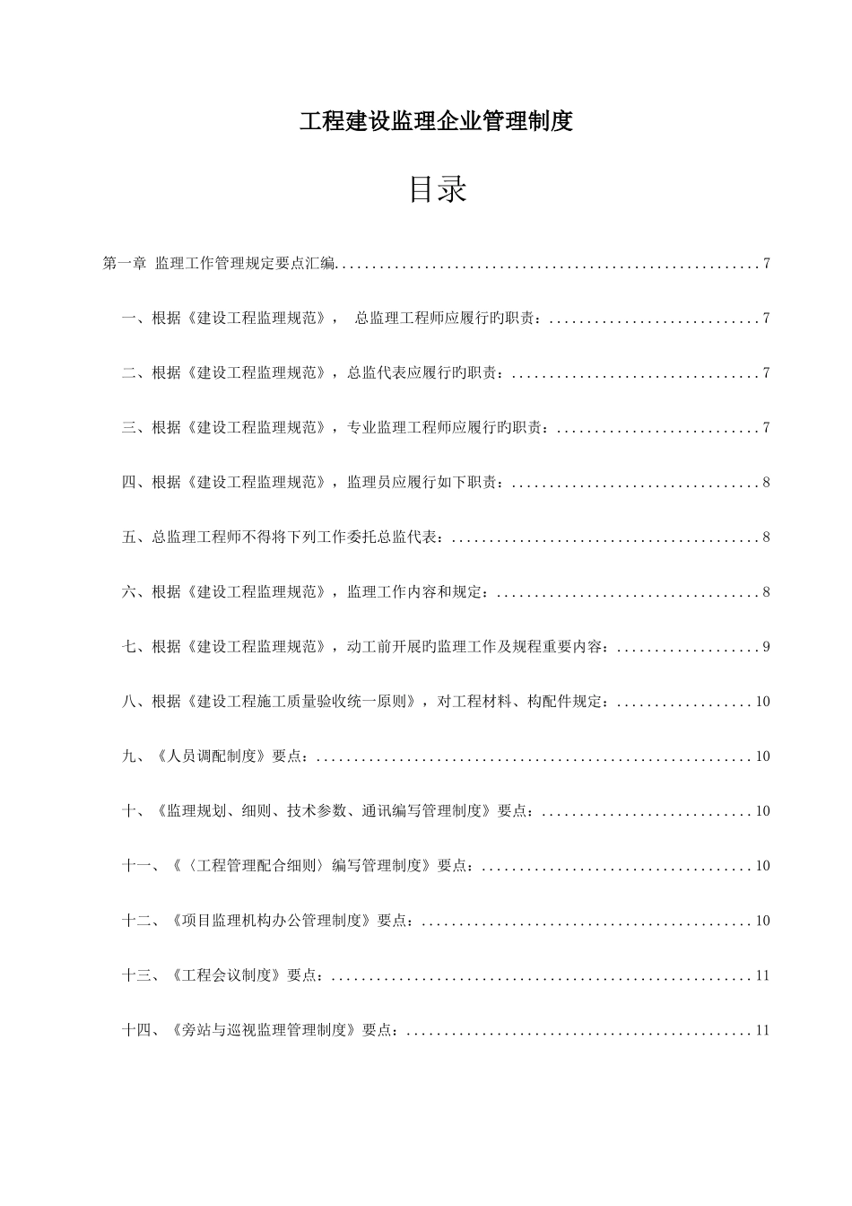 2025年工程建设监理公司管理制度全套_第1页