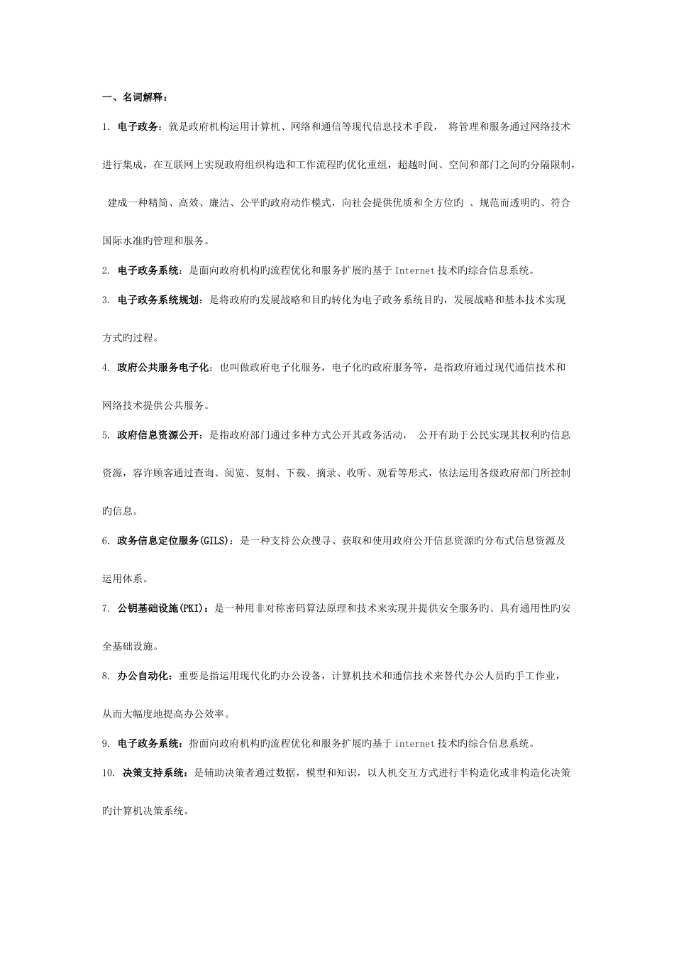 2025年电子政务精美考点版_第1页
