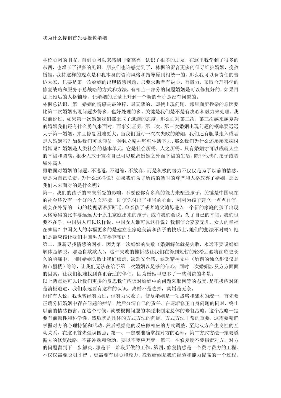 我为什么提倡首先要挽救婚姻_第1页