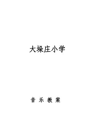2025年小学四年级下册全册音乐教案人教版