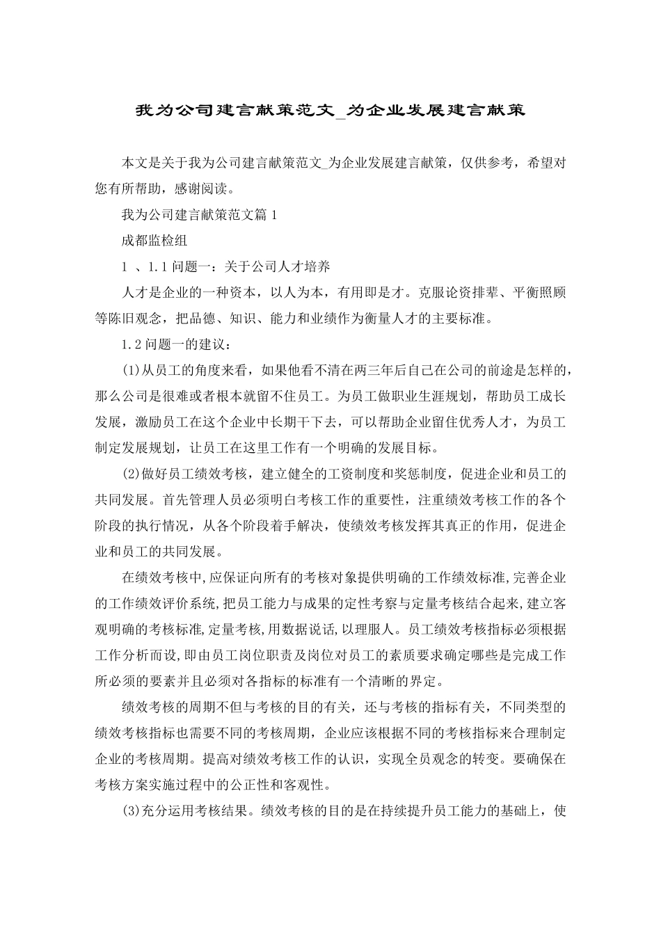 我为公司建言献策范文_为企业发展建言献策_第1页