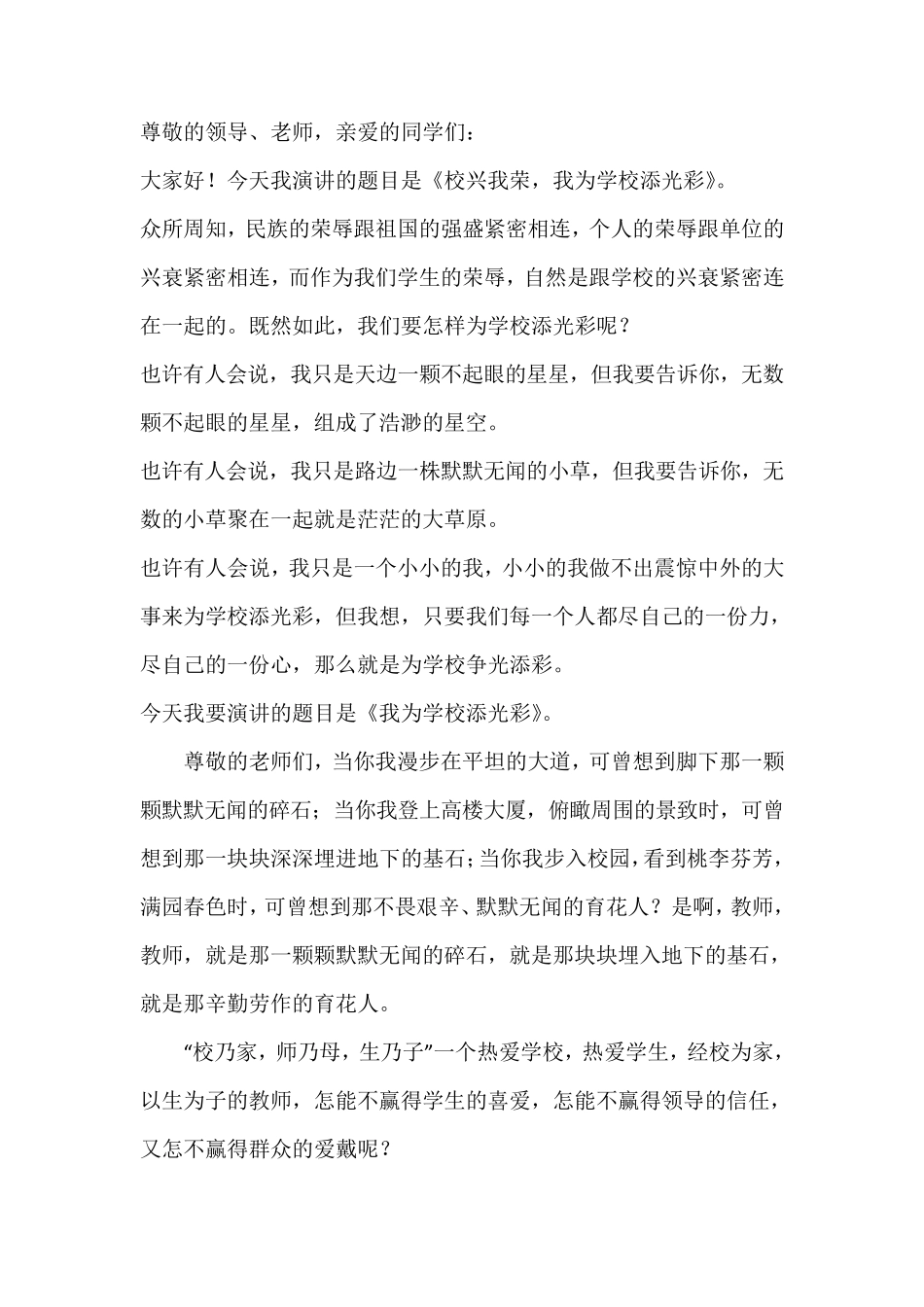 我为学校添光彩演讲稿_第1页