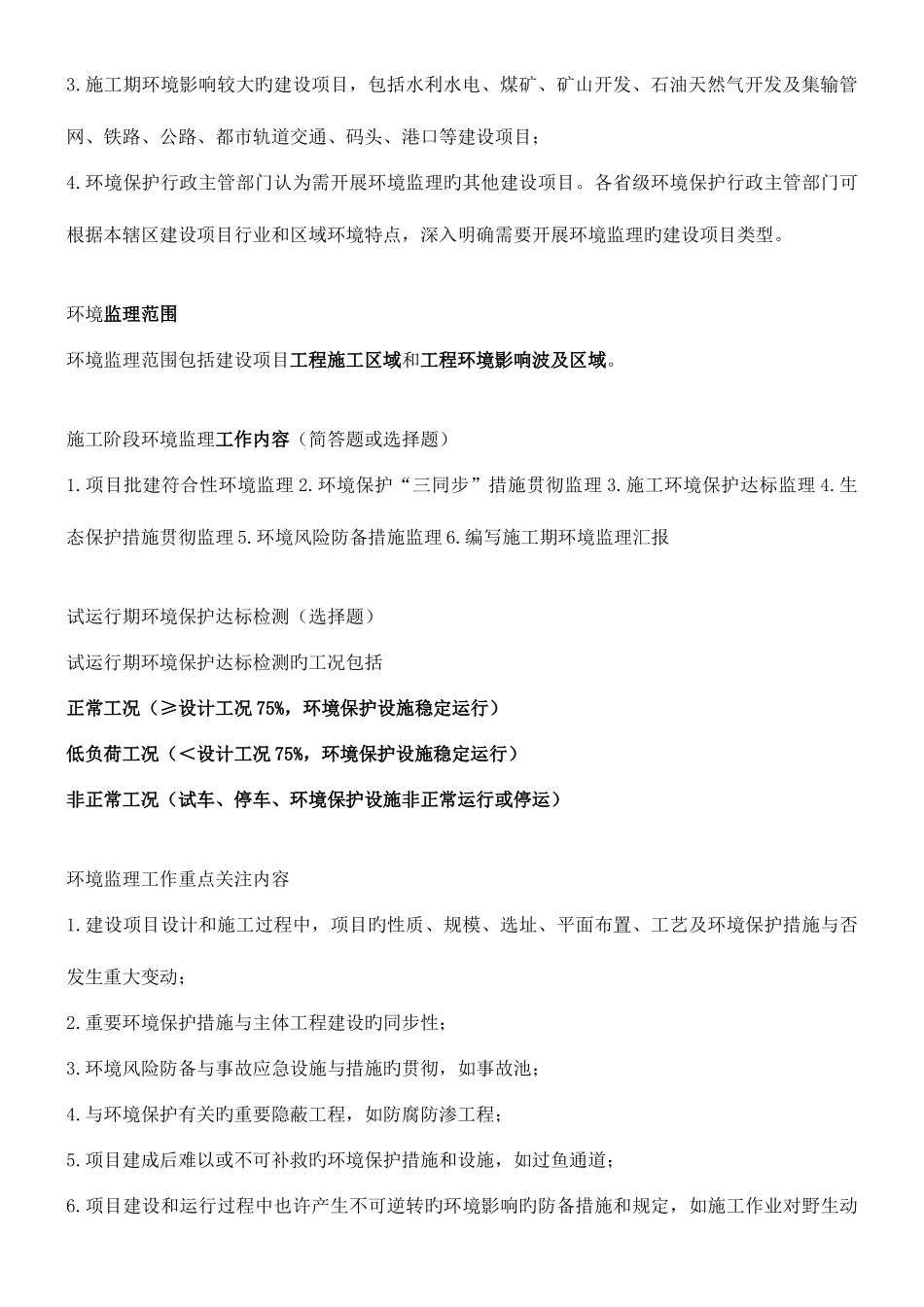 2025年广东省建设项目环境监理技术人员考试重点_第2页