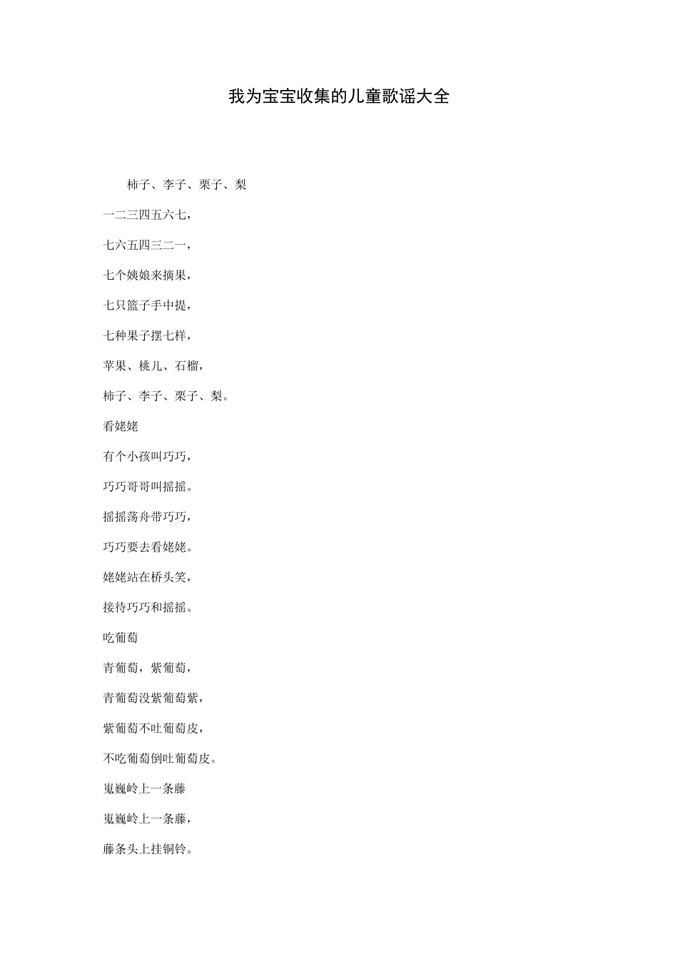 我为宝宝收集的儿童歌谣大全_第1页