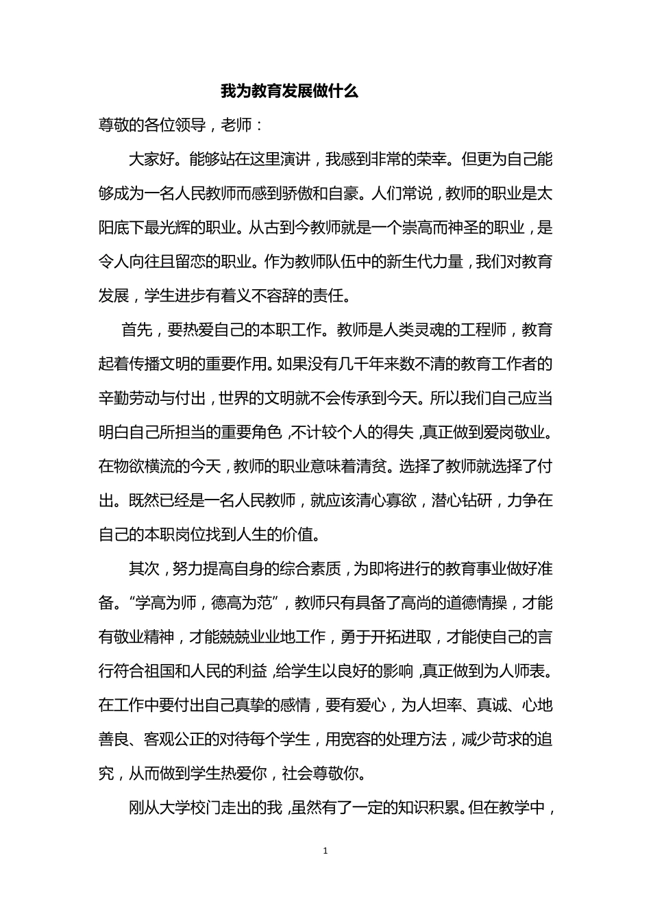我为教育发展做什么_第1页