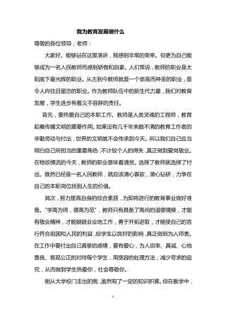 我为教育发展做什么