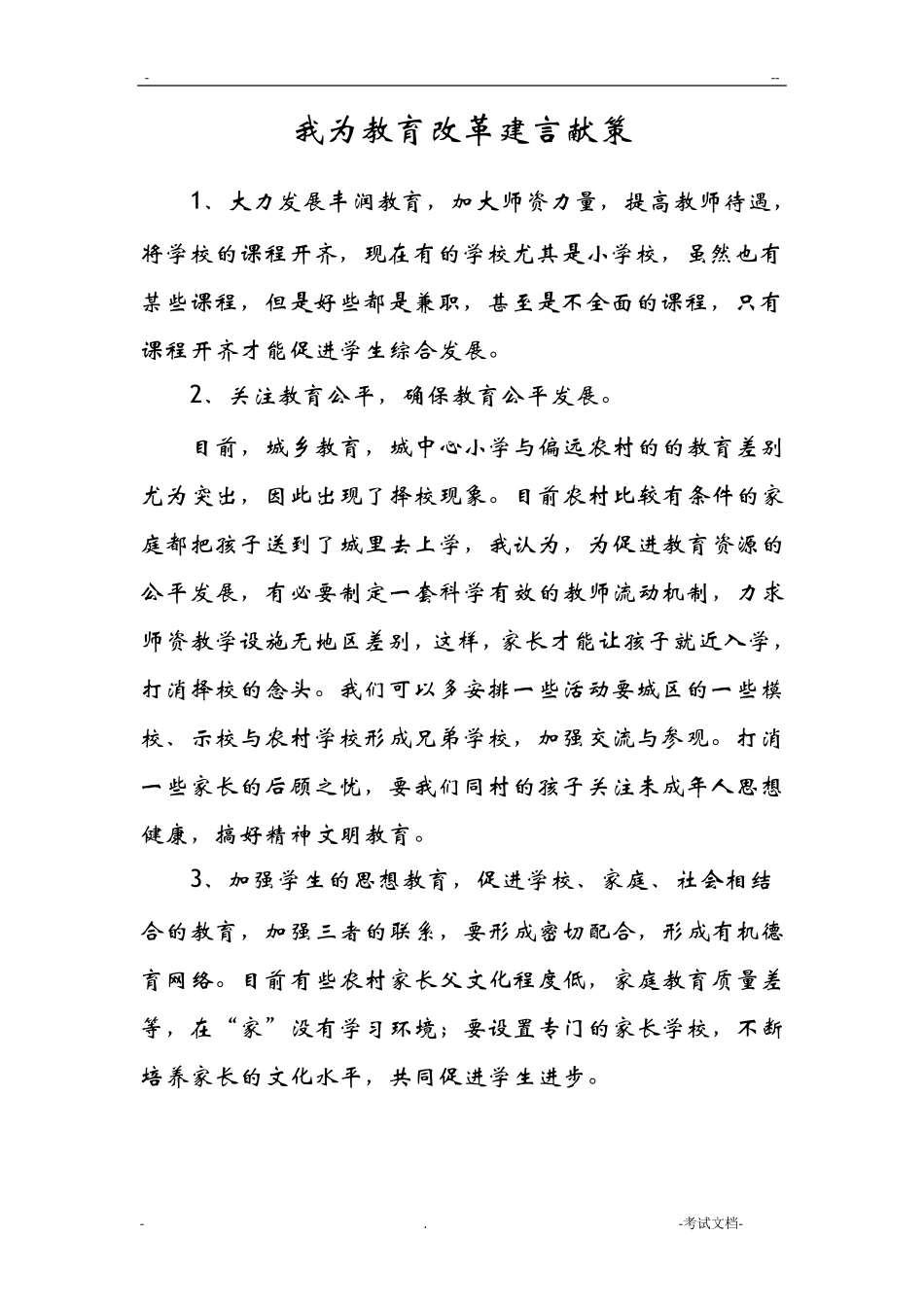 我为教育建言献策5篇_第1页