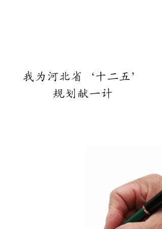 我为河北省献一计