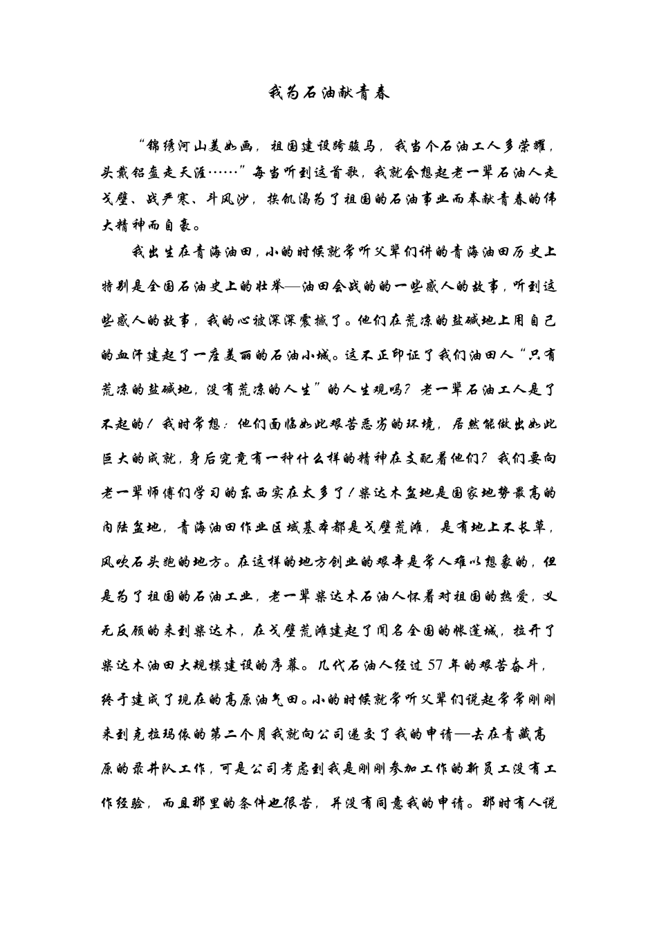 我为石油献青春_第1页