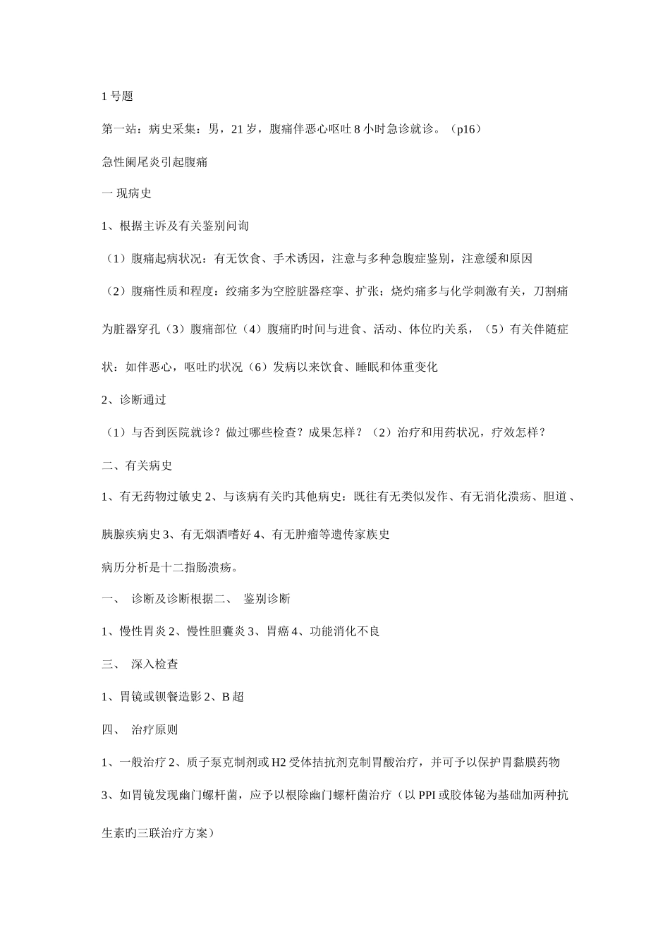 2025年执业医师技能考试150题病史采集及病例分析全部答案_第1页